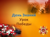 Презентация  Урок Победы