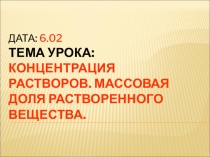 Концентрация растворов. Массовая доля растворенного вещества 8 класс