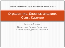 Презентация по биологии на тему Отряды птиц: Дневные хищники, Совы, Куриные (7 класс)