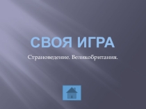 Внеурочная деятельность Своя игра по английскому языку 6-9класс