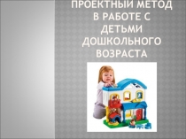 Проектный метод в работе с детьми дошкольного возраста