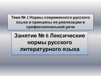Презентация по теме Лексические нормы русского языка