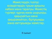 Презентация по биологии Жемістер (6 класс)