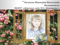 Презентация на конкурс Воспитатель года Обо мне и не только...