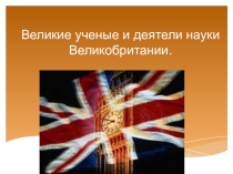 Презентация Известные ученые Великобритании.