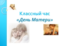 Презентация классного часа День матери (5 класс)