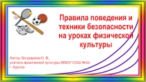 Правила поведения, правила по технике безопасности на уроках физической культуры