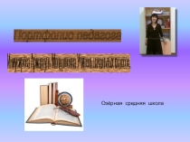 Портфолио учителя начальных классов Илиусировой Армангуль Молдашевны