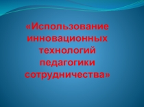 Презентация Инновационные технологии преподавания