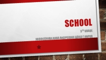 Обобщающая презентация по теме Школа