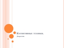 Презентация Когнитивные техники. Депрессия