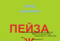 Презентация по изобразительному искусству на тема Пейзаж
