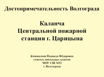 Внеурочное занятие исторические и культурные памятники г. Волгограда Каланча