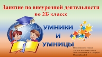 Презентация к занятию по внеурочной деятельности Умники и умницы