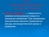 Методы измерений. Метрологические показатели средств измерений
