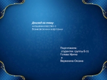 Финансовая грамотность. Мошенничество с банковскими картами.