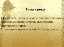 Конспект урока Поэзия А. Вознесенского художественные средства создания образа свое