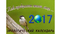 Как прекрасен этот мир