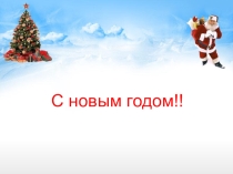 Презентация классного часа на тему:  История Нового года