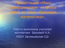 Презентация по математике Мисс совершенство из блока Красивая математика