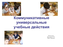 Презентация Коммуникативные универсальные учебные действия на уроках английского языка