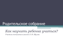 Презентация к родительскому собранию