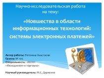 Презентация к исследовательской работе на тему: Новшества в области информационных технологий: системы электронных платежей
