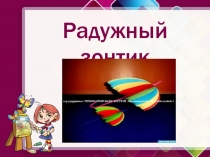 Презентация к уроку технологии Зонтик