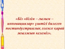 Ғарышқа математикамен бірге МАД тобы