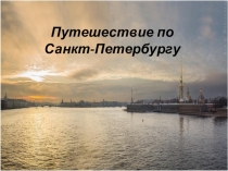 Презентация Путешествие по Санкт-Петербургу