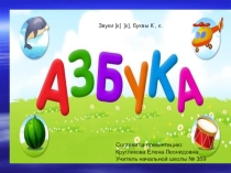 1 класс Обучение грамоте Буква К