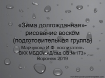 Зима пришла- нетрадиционная техника изо.деятельности в подготовительной группе детского сада (рисование воском).