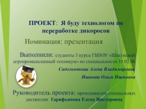 Презентация Моя будущая профессия технолог
