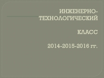 Презентация Дорожная карта инженерно-технологического класса