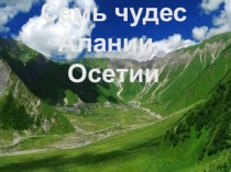 7 чудес Алании