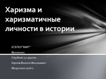 Презентация по социальной психологии Харизма и харизматичные личности в истории