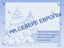 Норвегия