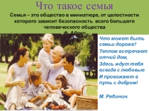 Презентация для родителей  Что такое семья?