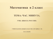 Презентация к уроку математики 2 класс Час. Минута