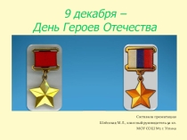 Презентация к классному часу, посвященному Дню Героев Отечества