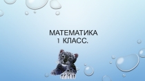 Презентация по математике  Второй десяток(1 класс)