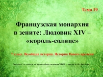 Презентация по всеобщей истории 7 класс. Тема 19 Французская монархия в зените: Людовик XIV – король-солнце