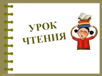 Презентация к уроку обучения грамоте Знакомство с буквой Л. УМК Начальная школа 21 века.