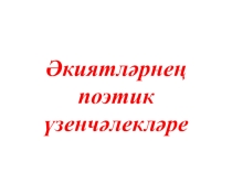 Презентация по татарской литературе по теме Сказки (5 класс)