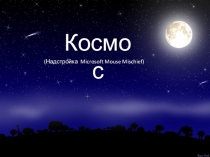 Презентация по окружающему миру на тему Космос с использованием надстройки Mouse Mischief
