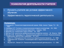 Презентация к реферату Психология учителя