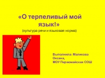 Исследовательский проект по русскому языку ученицы 10 класса Маликовой Оксаны