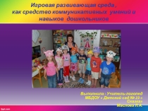 Игровая развивающая среда, как средство коммуникативных умений и навыков дошкольников