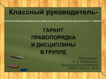 классный руководитель-гарант правопорядка и дисциплины в группе