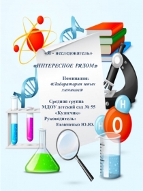 Презентация . Экспериментирование в ДОУ Интересное рядом
